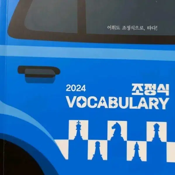 2024 티쳐스 메가 조정식 영어 단어책 vocabulary 본책