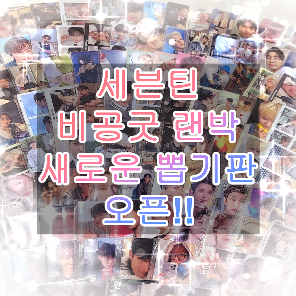 인기폭발 뽑기 3차 재오픈!! 세븐틴 비공굿 랜박 혜자 제작 나눔 SVT