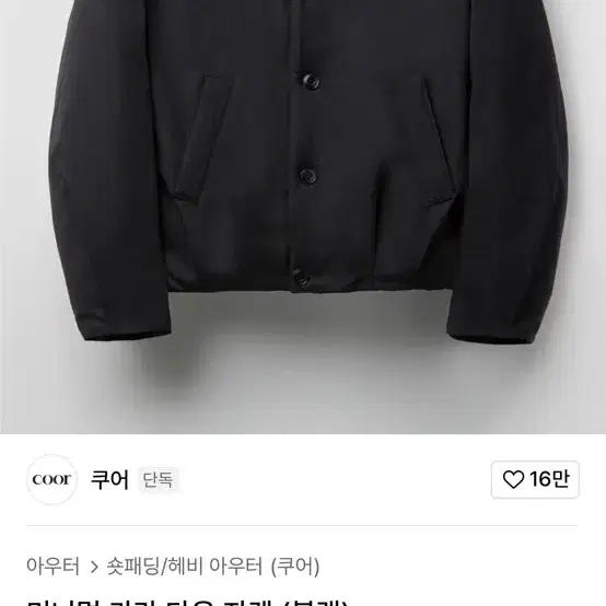 쿠어 미니멀 카라 다운 자켓 S (블랙)