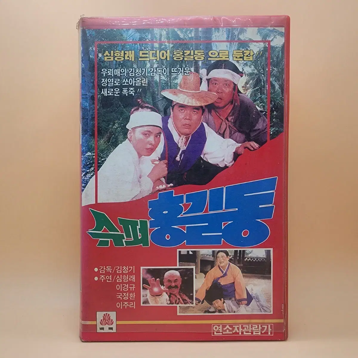 슈퍼홍길동 심형래 이경규 김청기감독 1989년 비디오테이프