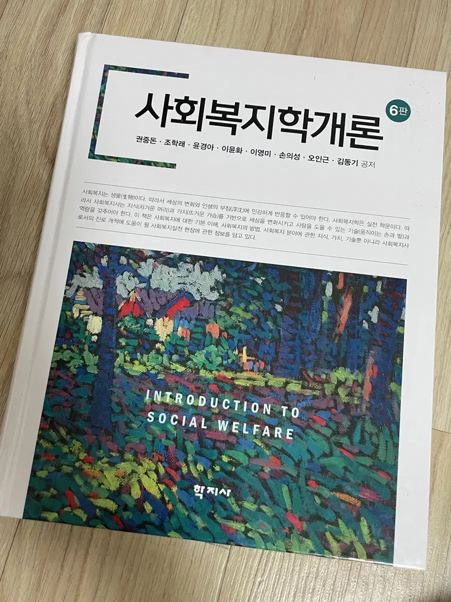 학지사 사회복지학개론 6판