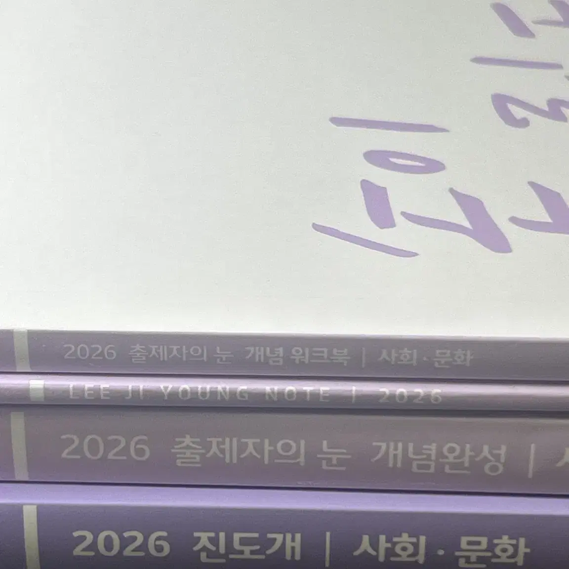 2026 이지영 사문 출눈 개념완성 + 진도개 세트