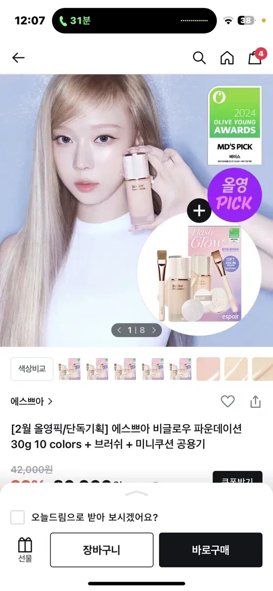 에스쁘아 비글로우 파운데이션