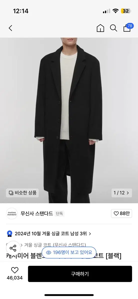 무탠다드 캐시미어 블렌드 코트 L