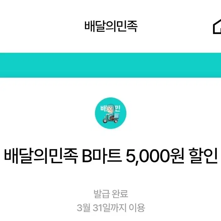 배민 b마트 5000원 할인쿠폰