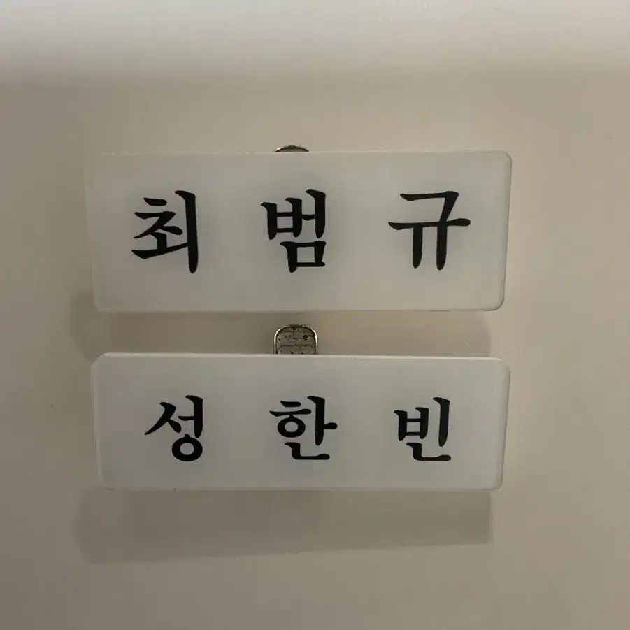 성한빈 범규 명찰 아크릴 투바투 제베원