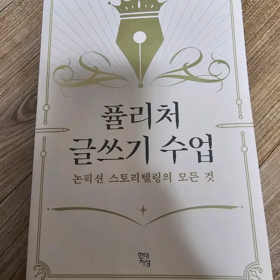 퓰리처 글쓰기 수업: 논픽션 스토리텔링의 모든것