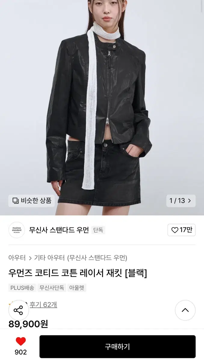 (새상품)무신사 스탠다드 우먼즈 코티드 코튼 레이서 재킷 블랙