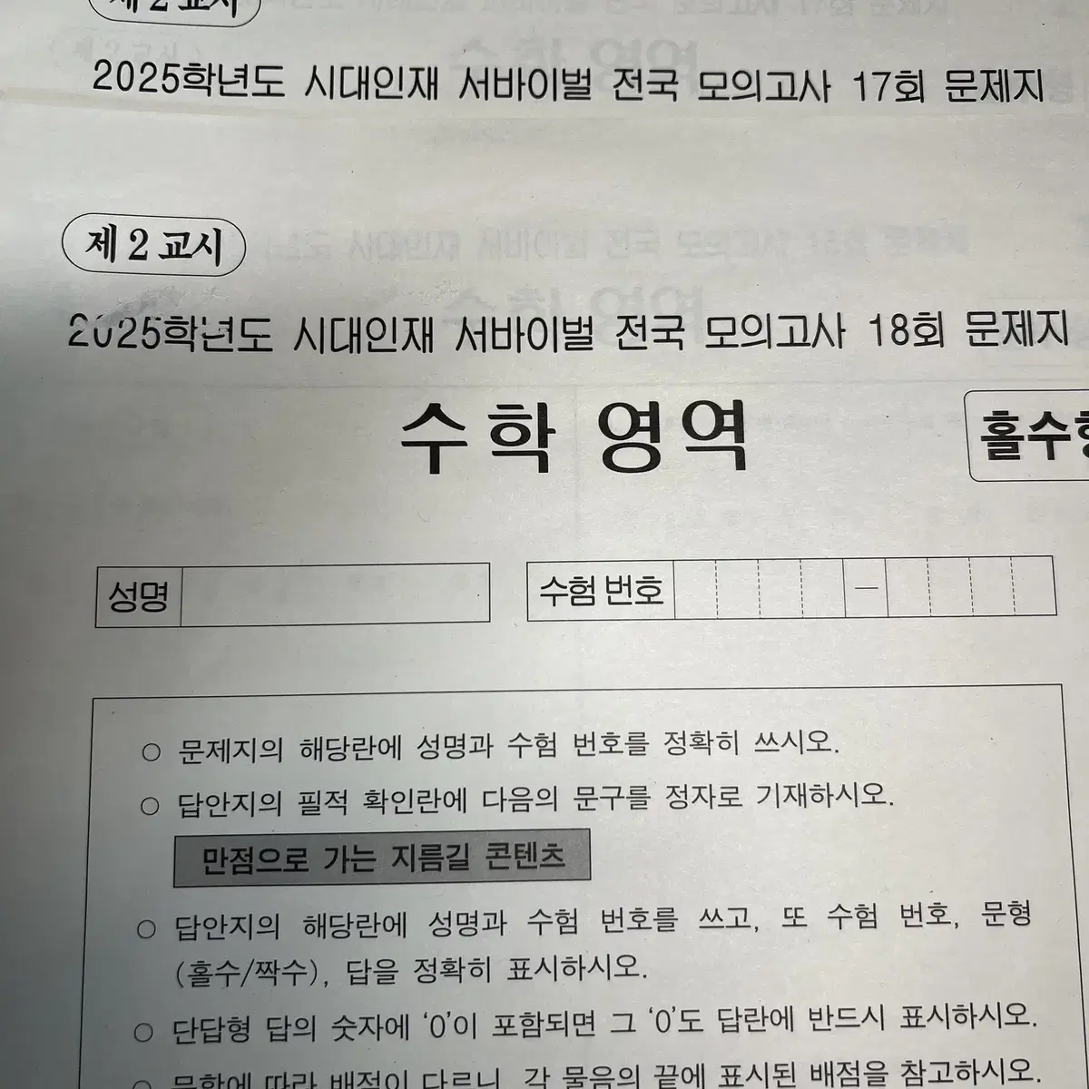 시대인재 전국서바 수학 16회차 일괄