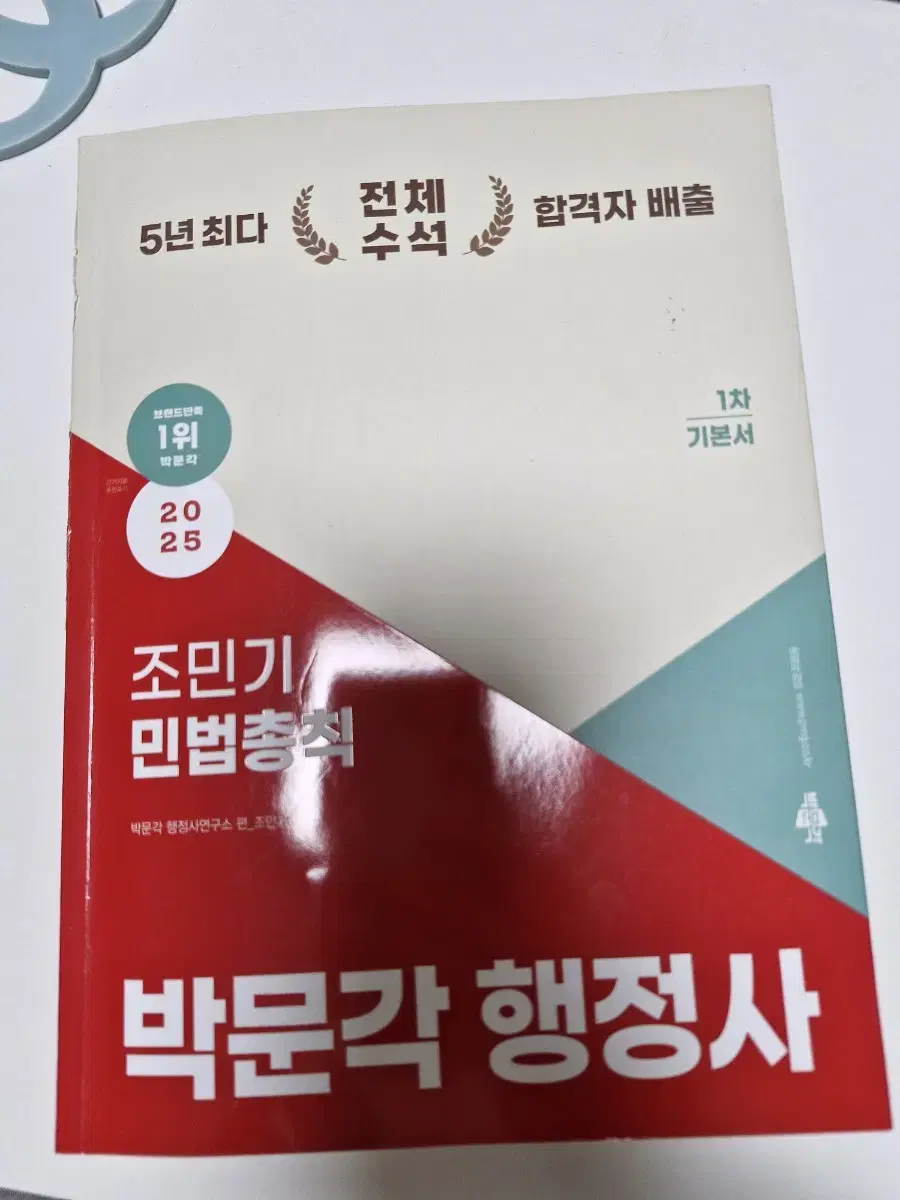 2025 민법총칙 (박문각 행정사)