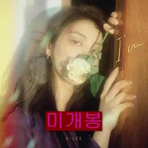 에일리 (Ailee) - I'm (미개봉, CD)