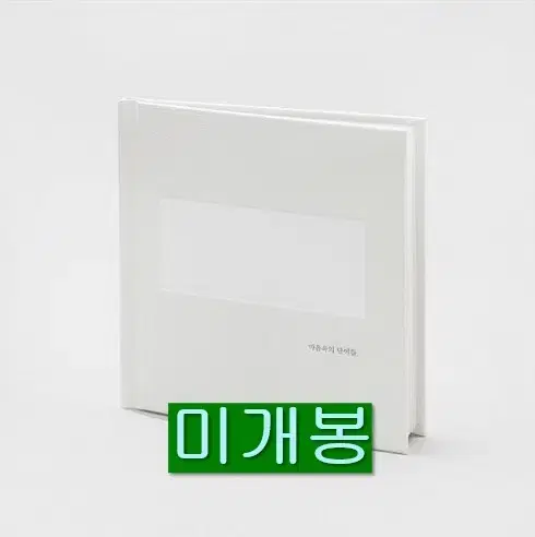 에피톤프로젝트 - 4집 / 마음속의 단어 (미개봉, CD)