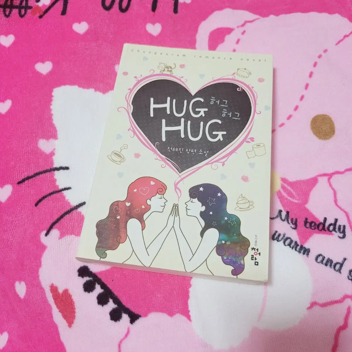 허그 허그 HUG HUG 소설