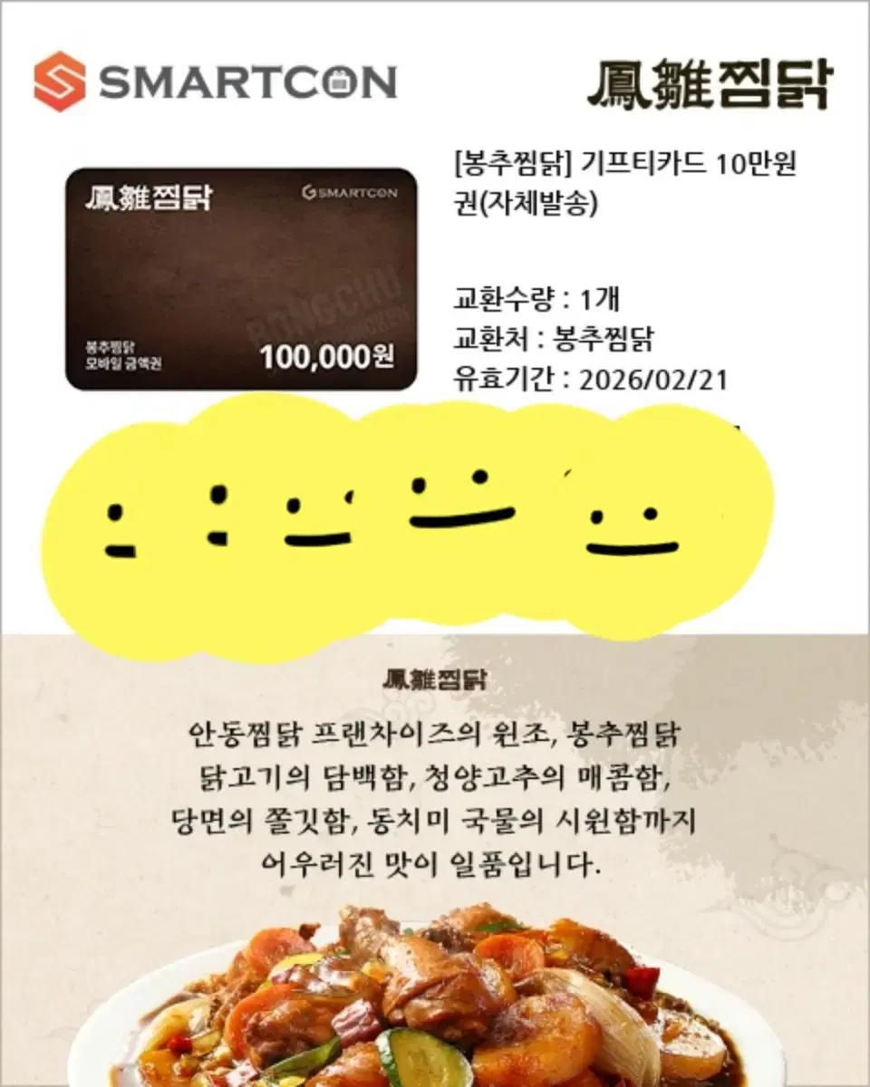 봉추찜닭 기프트카드 10만원권