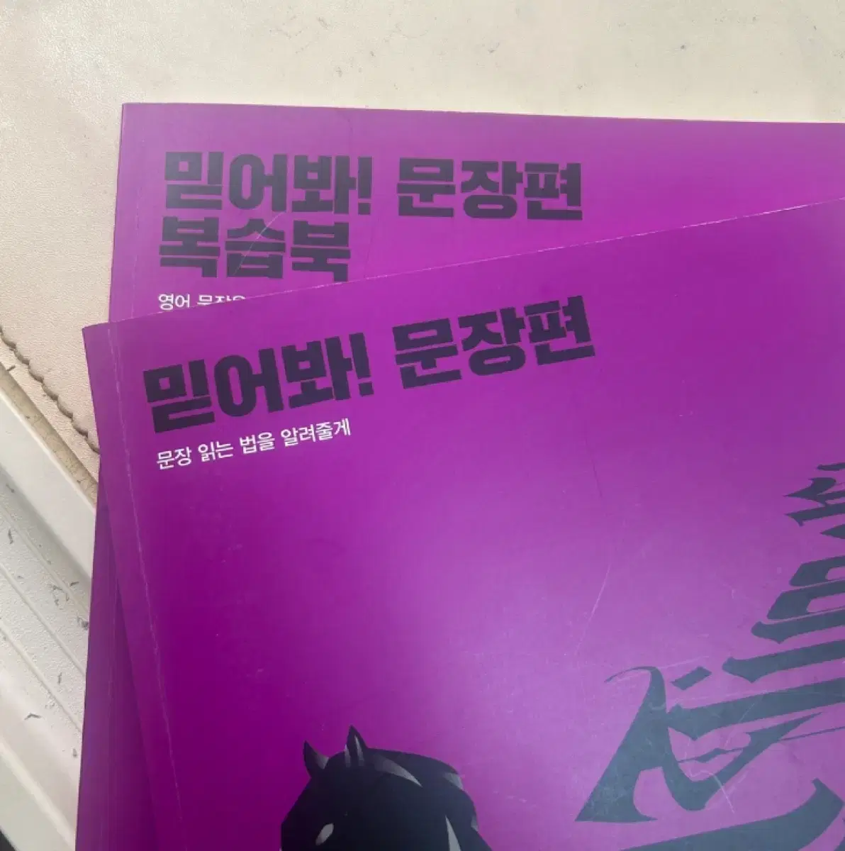 조정식 믿어봐 문장편 책