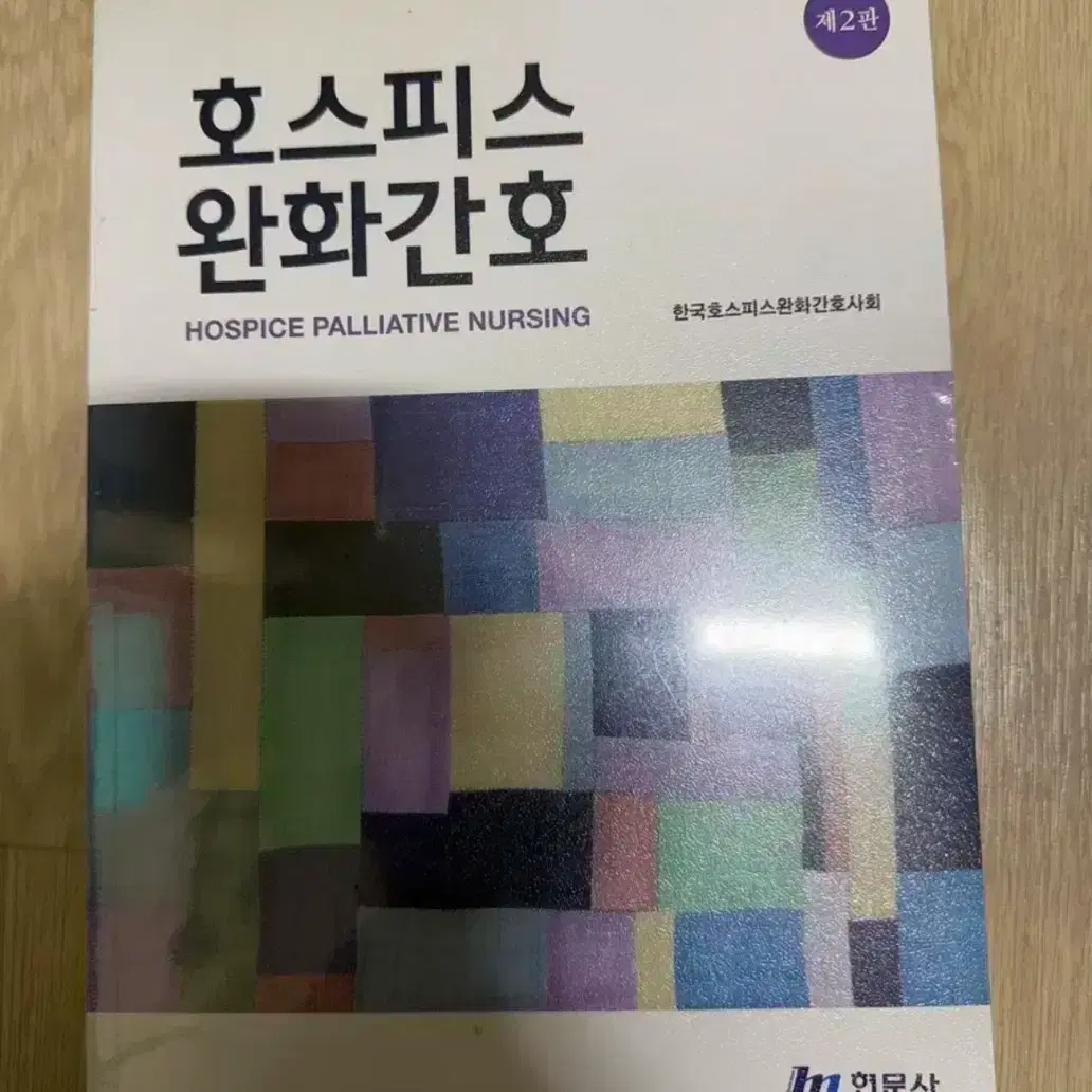 호스피스 완화간호 현문사