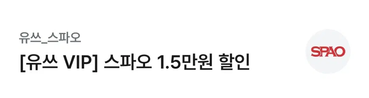 스파오 1.5만원 할인권