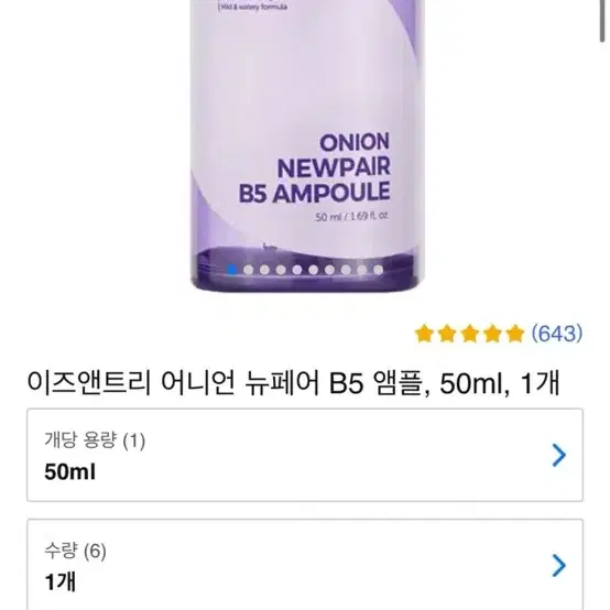 이즈앤트리 어니언 뉴페어 B5 앰플 50ml