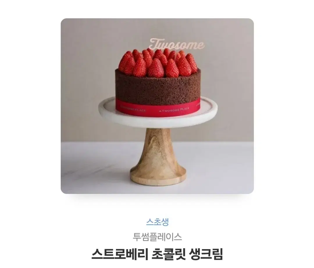 투썸 플레이스 스초생 기프티콘