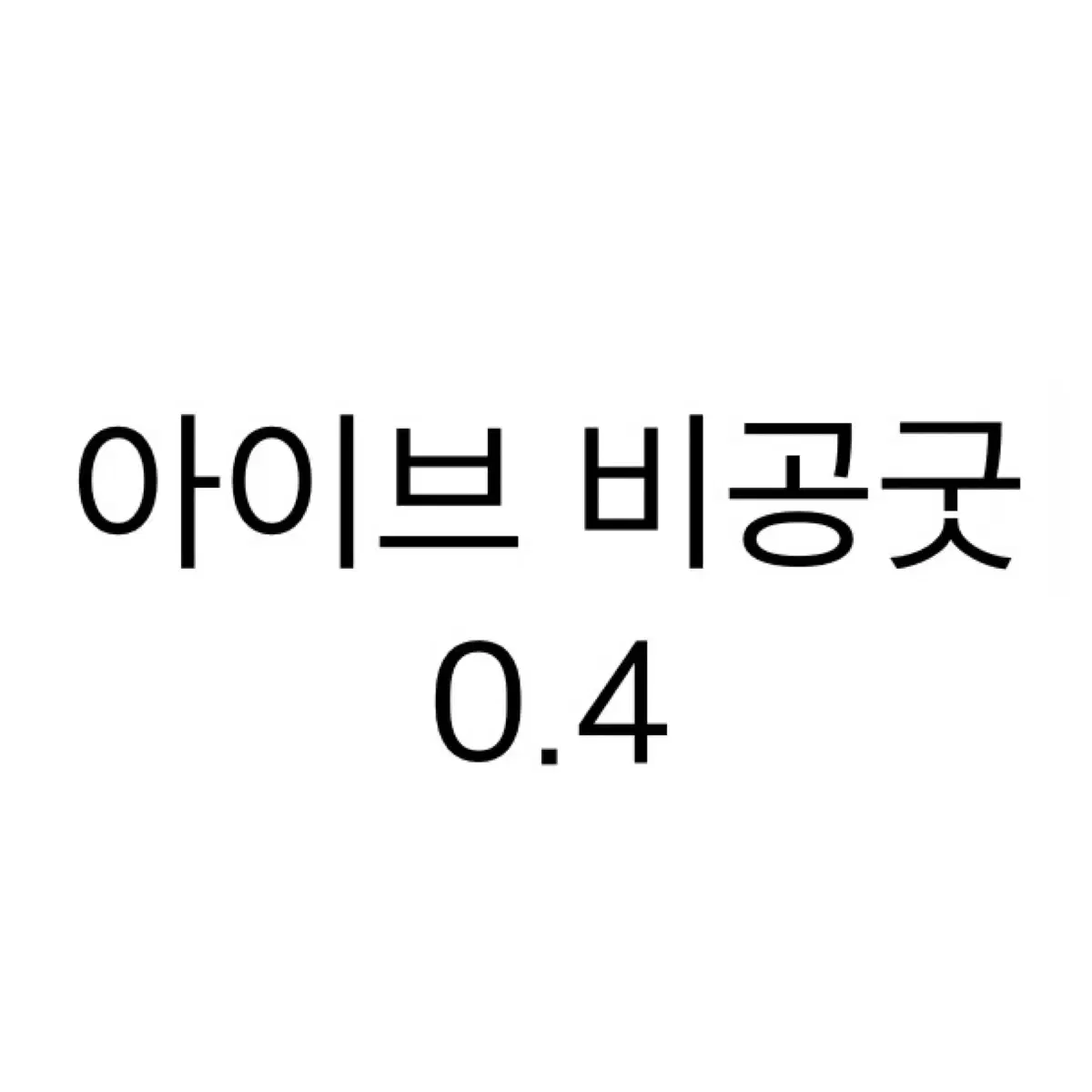 아이브 비공굿 0.5