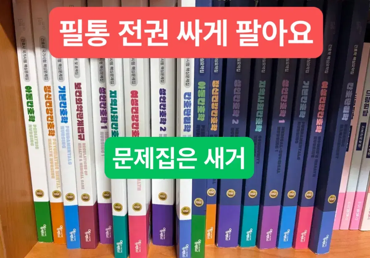 2024 필통 문제집& 필통 요약집(간호국가고시, 간호학과 전공