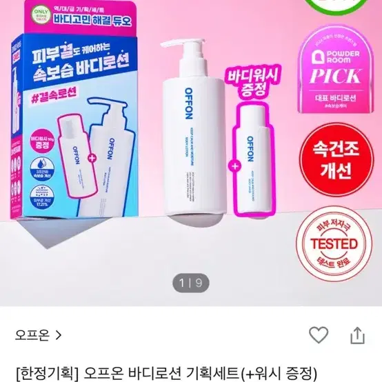 오프온 바디로션 새상품