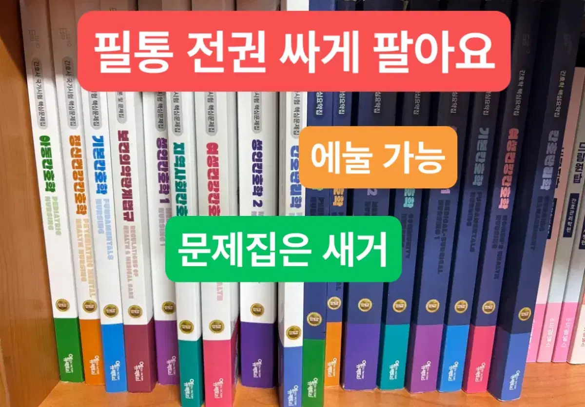 에눌 가능)필통 전권 문제집&전권 요약집(간호학과 전공, 간호국가고시)