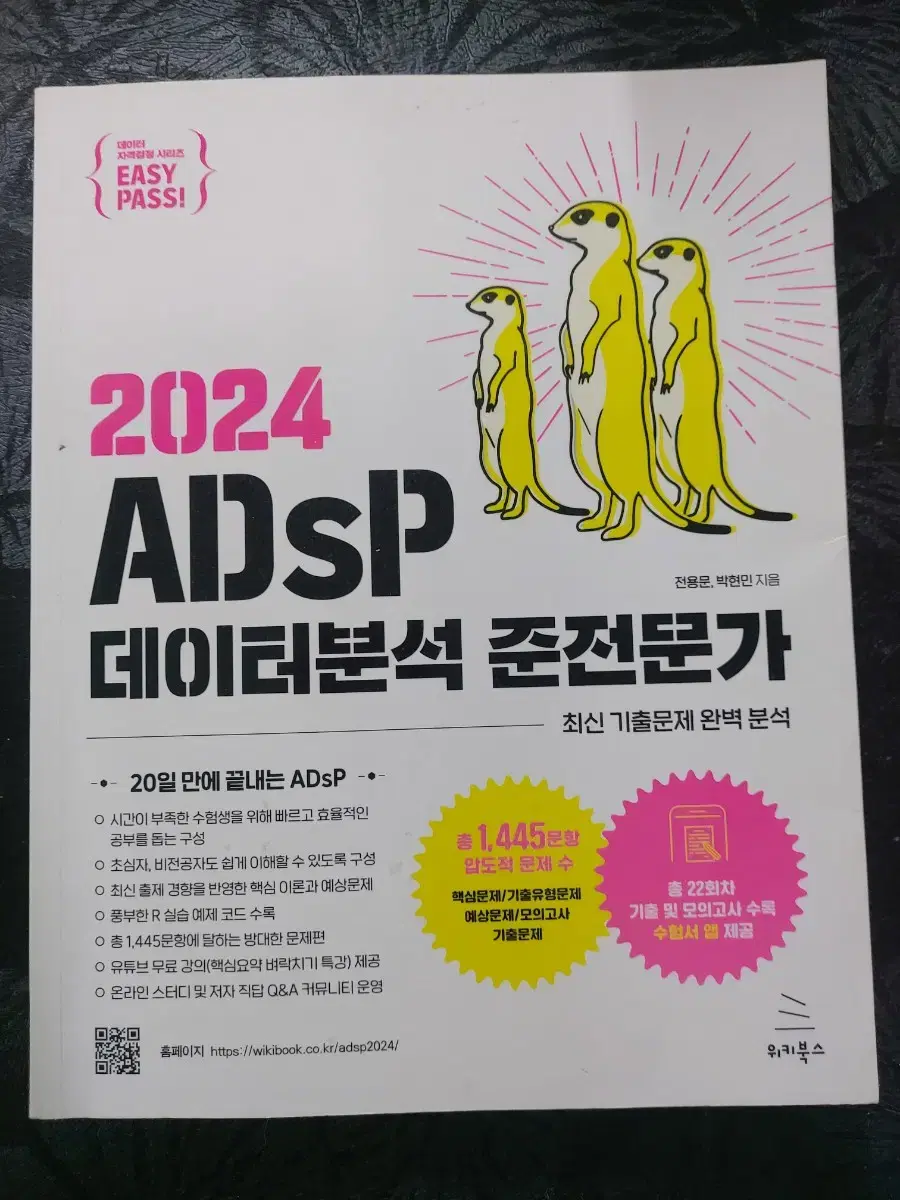 (판매 중)미어캣 2024 ADSP 데이터분석 준전문가