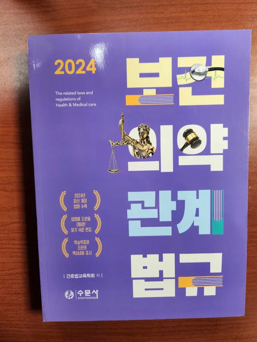 보건의약관계법규 수문사 새책