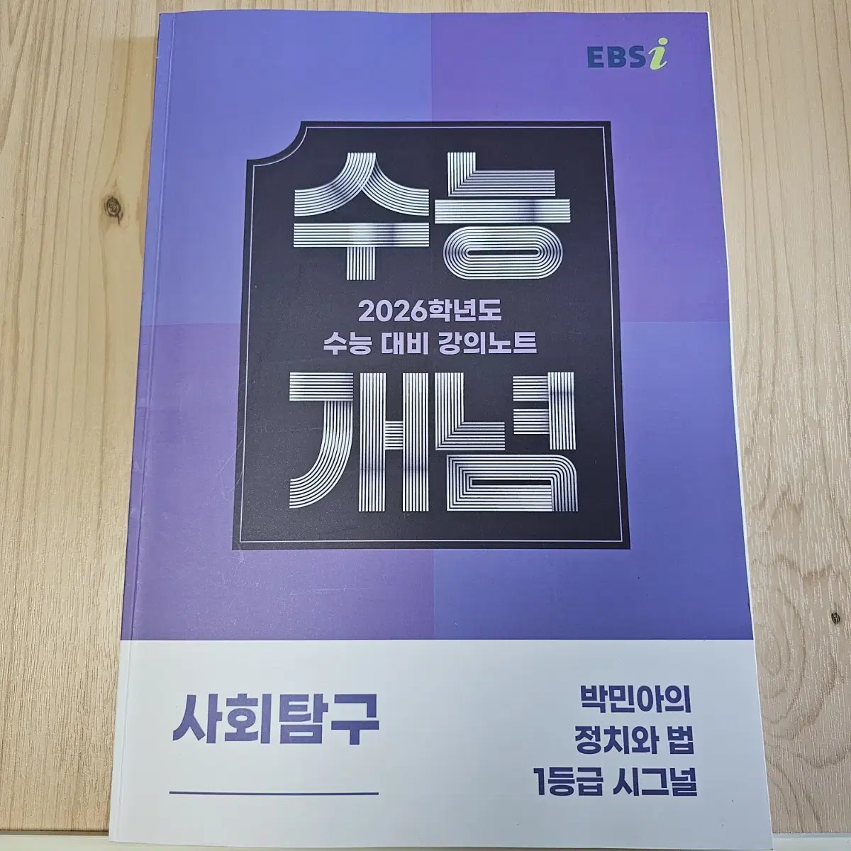 2026 박민아의 정치와법 1등급 시그널, 완자, 개념완성