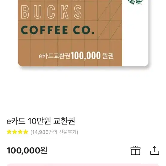 스타벅스 10만원 금액권, 기프티콘