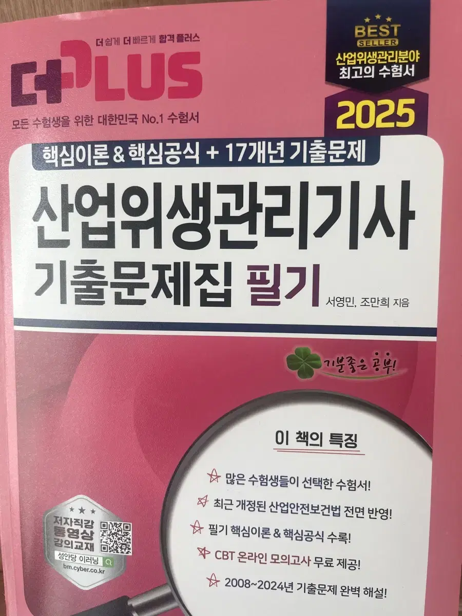 성안당 산업위생관리기사 2025 기출문제집 판매합니다