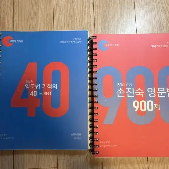 새책) 분철o 손진숙 40포인트 + 900제 일괄