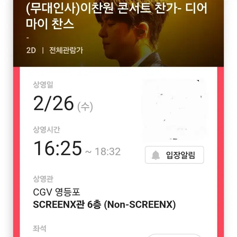 이찬원 cgv 무대인사 a열