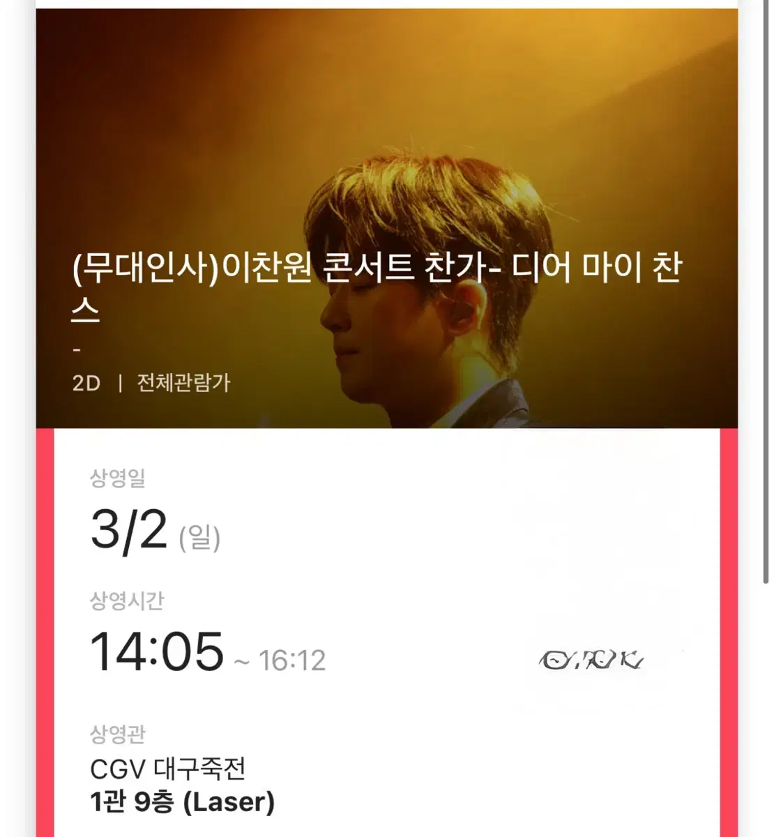 대구 죽전 cgv 이찬원 무대인사 4연석 정가양도