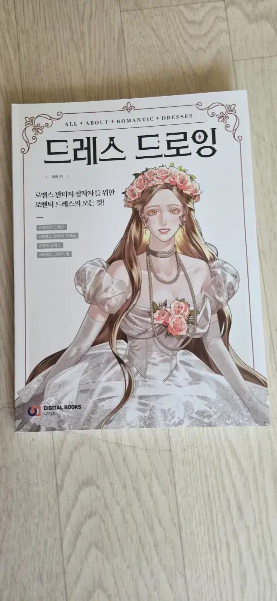 드레스 드로잉 혜라 책 판매합니다