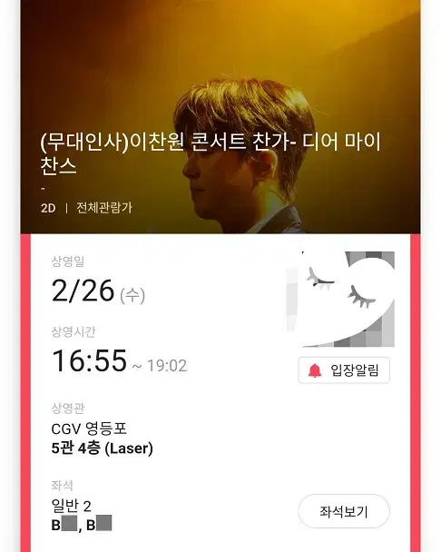 (판매완료) 2/26 이찬원 콘서트 무대인사 B열 2연석 (영등포CGV)