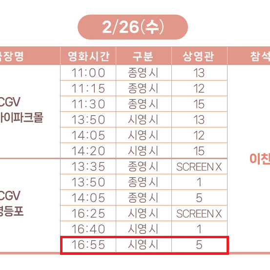 2/26 이찬원 콘서트 무대인사 B열 2연석 (영등포CGV) 시영시