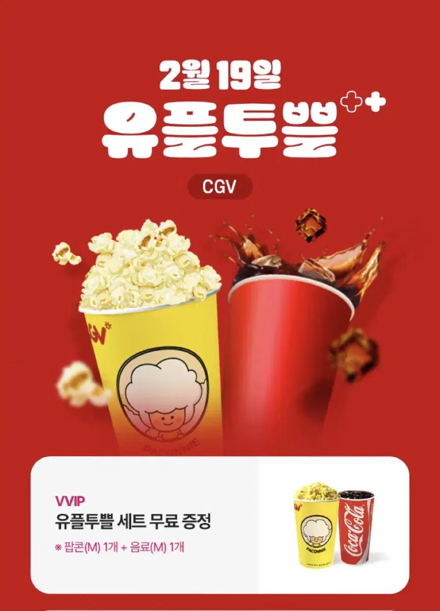 Cgv 팝콘m+ 탄산m 세트