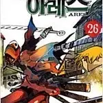 떠돌이용병아레스 1-26 완결 =중고만화책판매합니다=