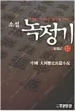 김용 작가 소설  녹정기 1-12 완결