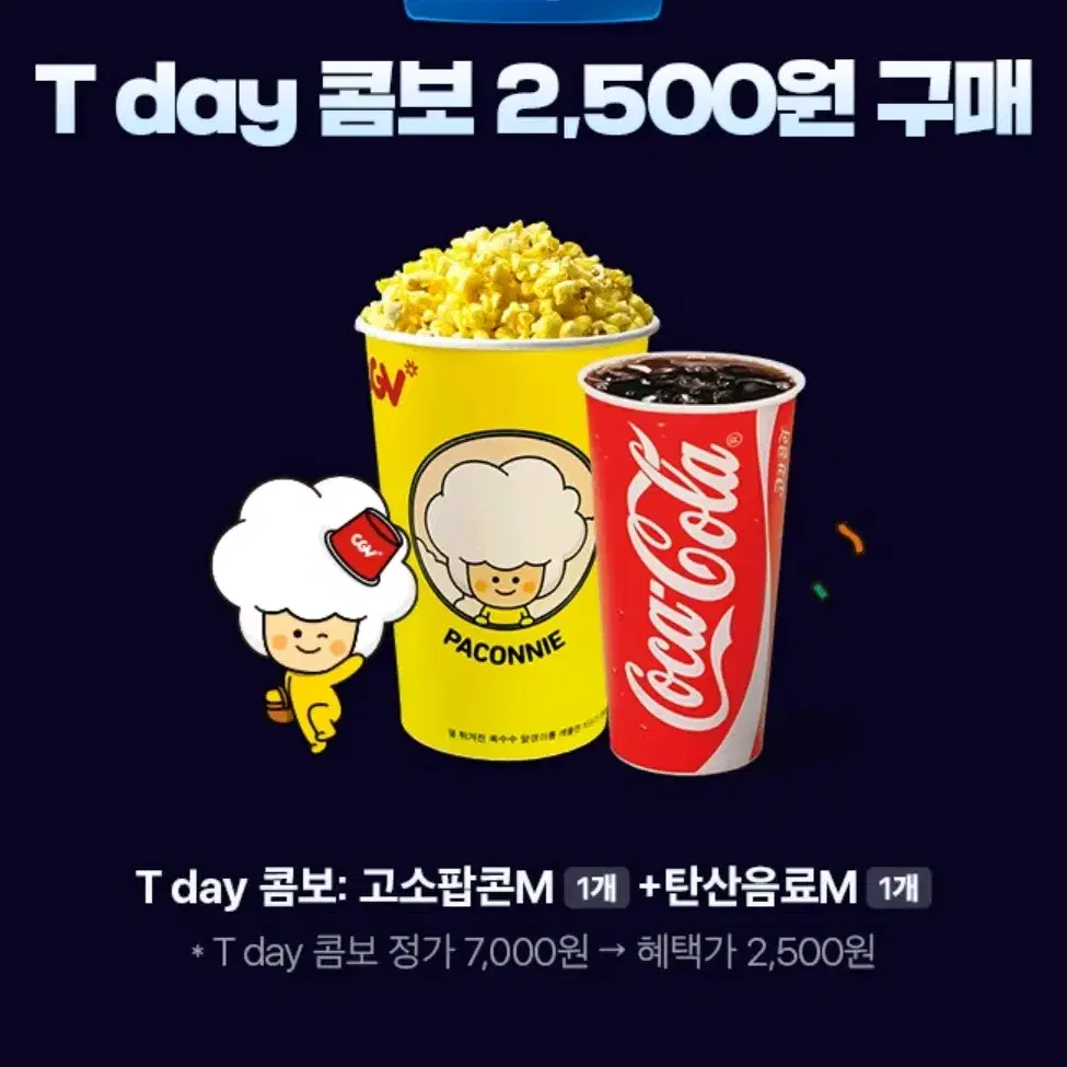 CGV 팝콘 콤보 2500원권