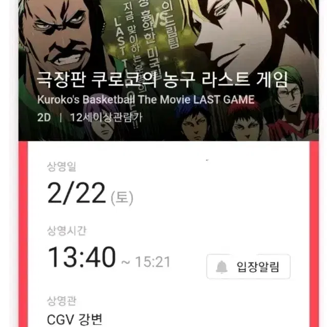 쿠로코의농구 강변cgv 22일 양도합니다