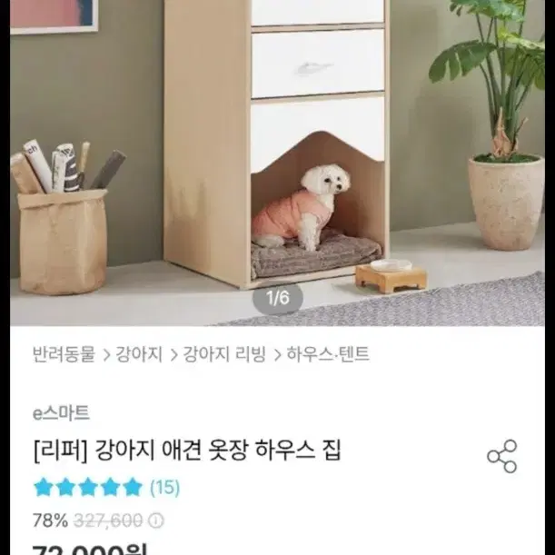 오늘의집 리퍼 브랜드 강아지 애견 옷장겸용 하우스 원목집 나눔해요