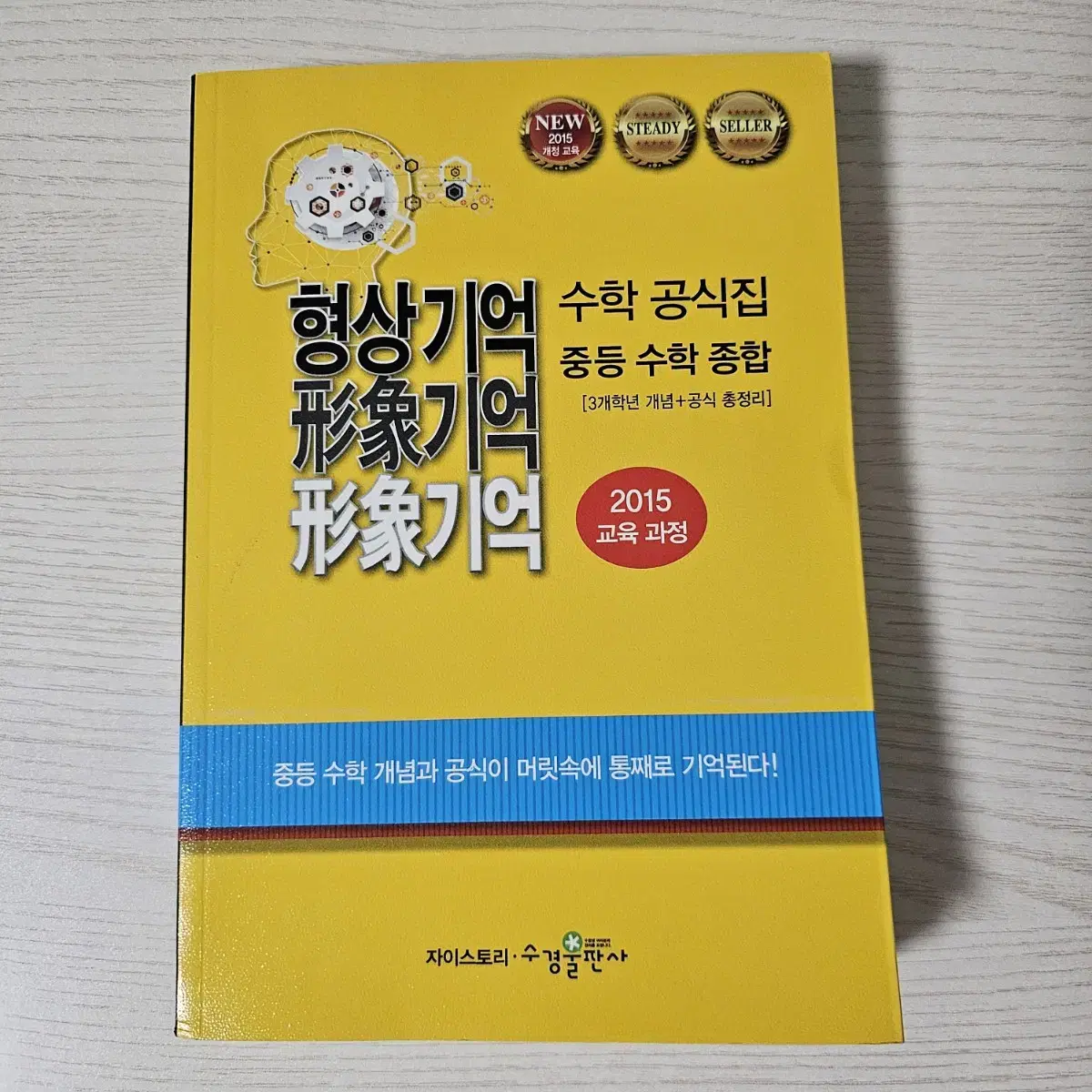 중등 수학 종합 형상기억 공식집 2015