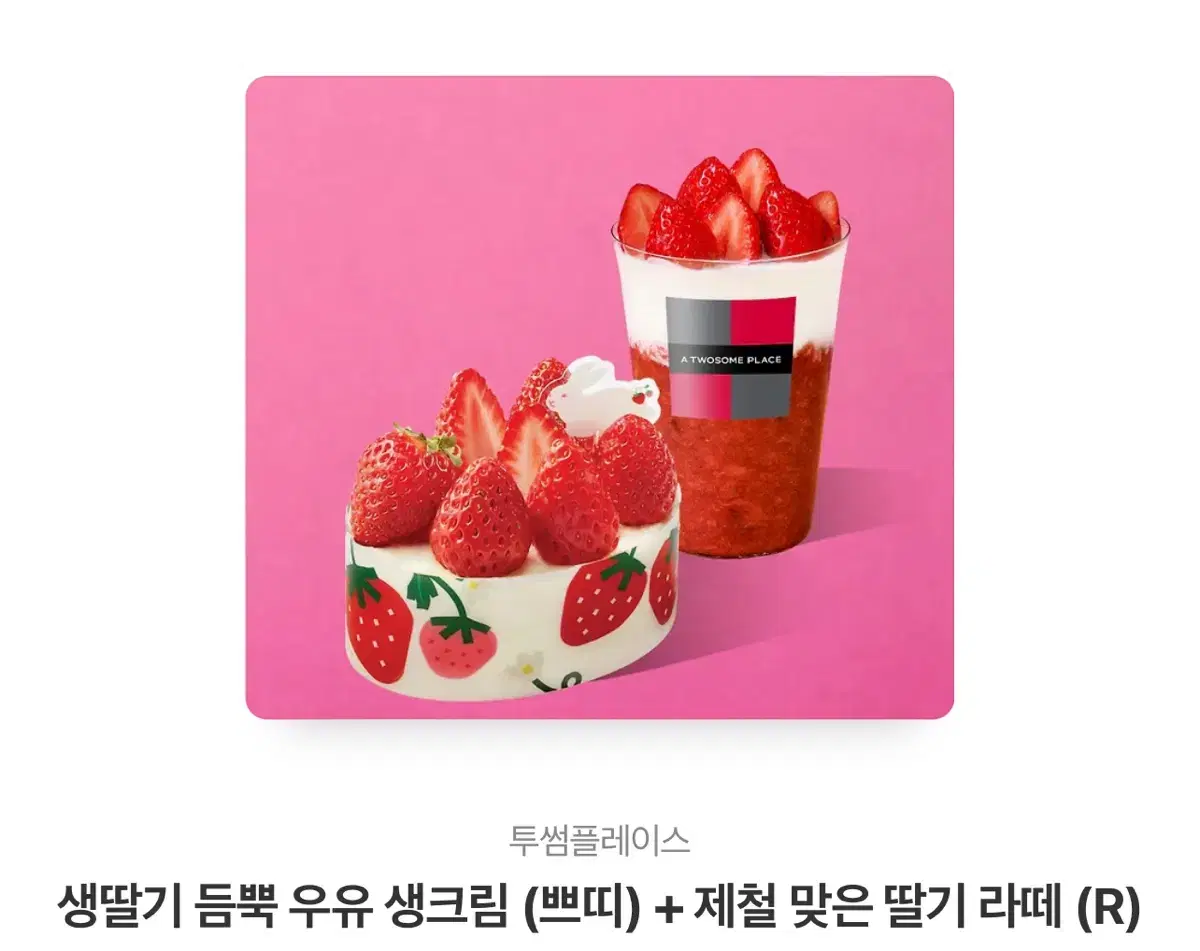 투썸플레이스 생딸기 듬뿍 우유 생크림 + 제철 맞은 딸기 라떼