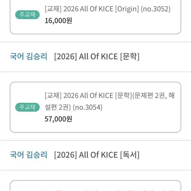 대성 국어 김승리 All Of KICE Origin/문학/독서 팔어요