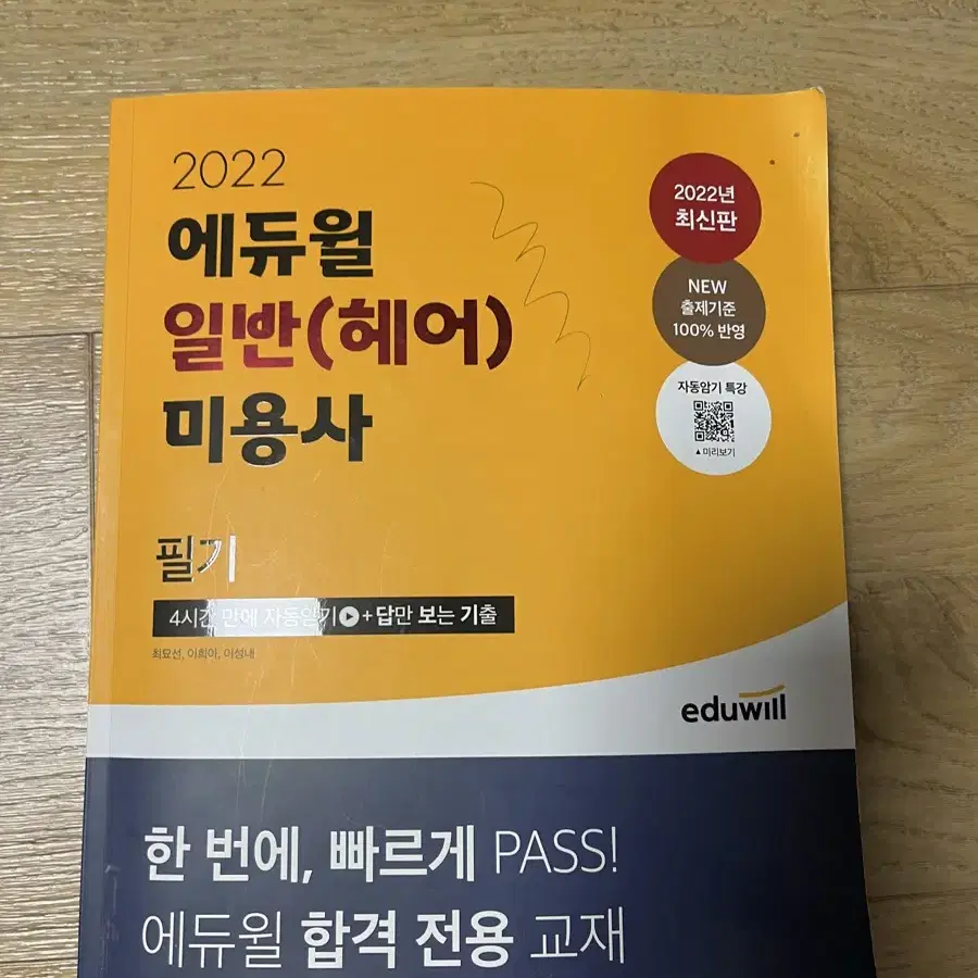 깨끗)에듀윌 헤어 미용사 필기 2022 책 미용책