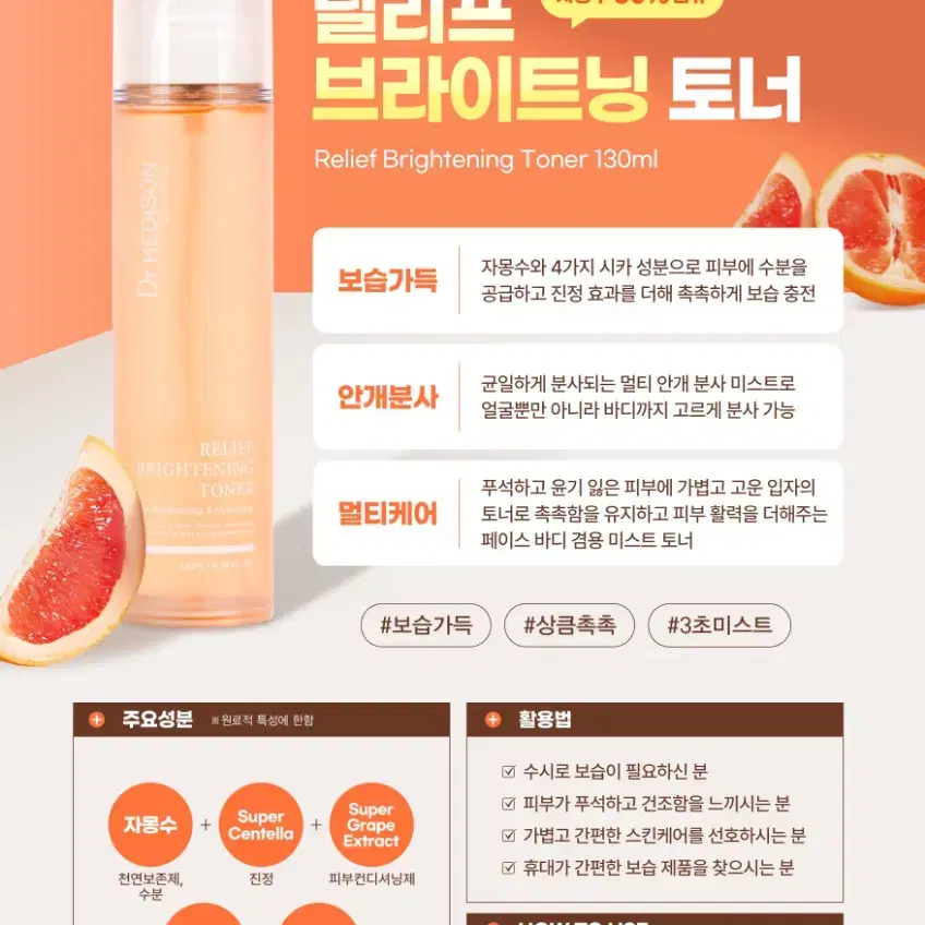 헤디슨  릴리프 브라이트닝 토너 미스트 130ml