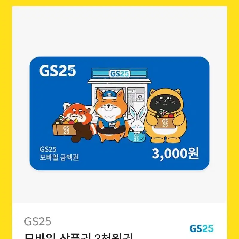 GS25 편의점 기프티콘 판매